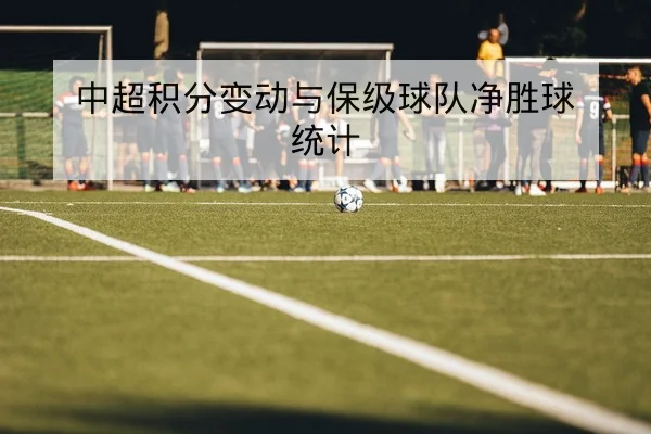 英超主客场进球分布与球队近期得分数据查询