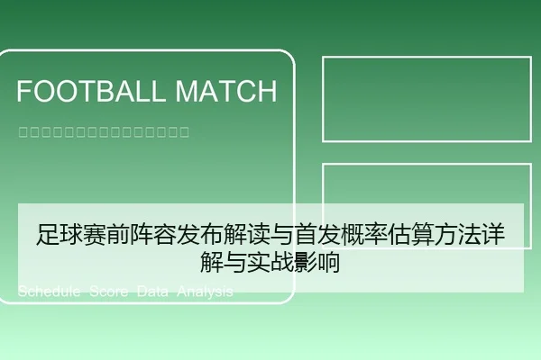 足球赛前阵容发布解读与首发概率估算方法详解与实战影响