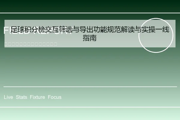 足球积分榜交互筛选与导出功能规范解读与实操一线指南