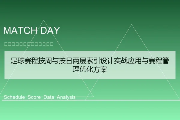 足球赛程按周与按日两层索引设计实战应用与赛程管理优化方案